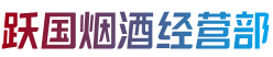 忻州静乐县烟酒回收:茅台酒,老酒,洋酒,虫草,烟酒,忻州静乐县跃国烟酒经营部