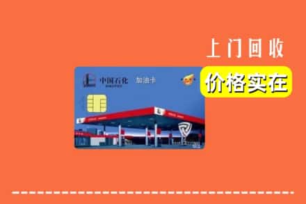 忻州静乐县回收加油卡